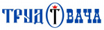 Труд Вача