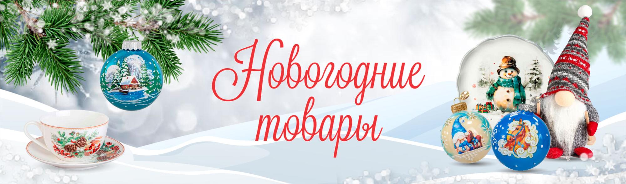 Новогодние товары